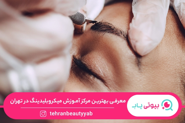 بهترین مرکز آموزش میکروبلیدینگ در تهران