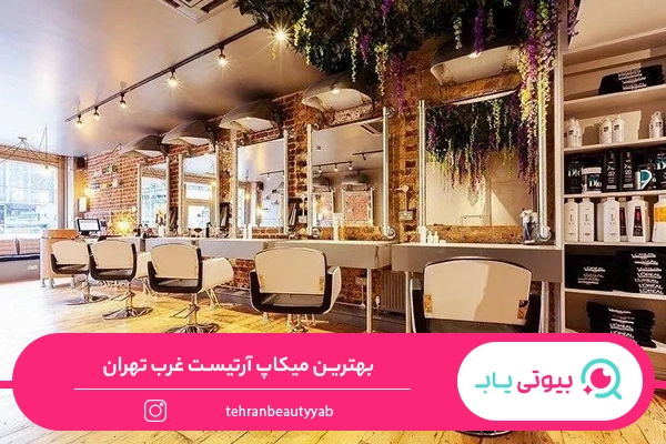 بهترین میکاپ آرتیست غرب تهران