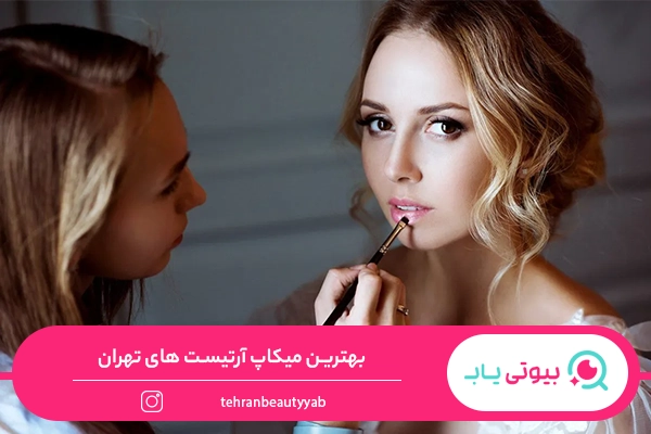 بهترین میکاپ آرتیست های تهران