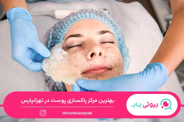 پاکسازی پوست تهرانپارس