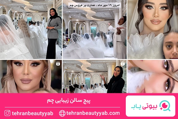 بهترین سالن زیبایی در تهران