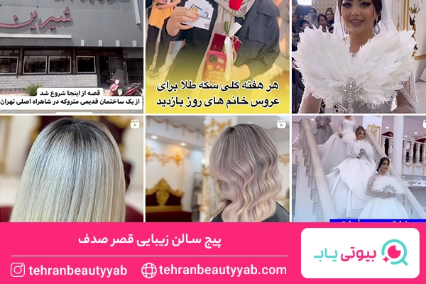 بهترین سالن زیبایی در تهران