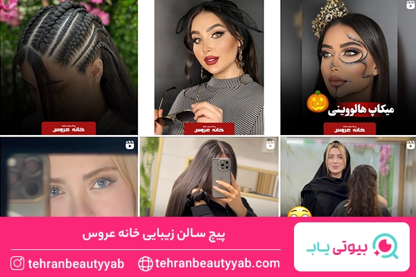 بهترین سالن زیبایی در تهران