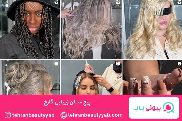 بهترین سالن زیبایی در تهران