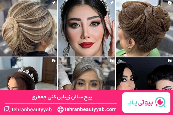بهترین سالن زیبایی در تهران