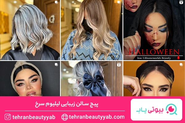 بهترین سالن زیبایی در تهران