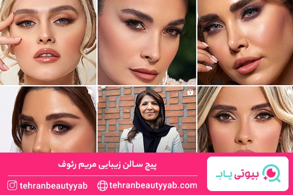بهترین سالن زیبایی در تهران