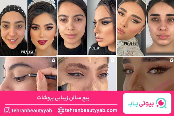 بهترین سالن زیبایی در تهران