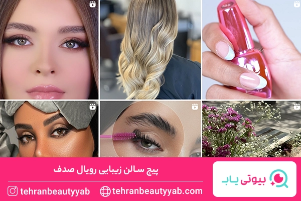 بهترین سالن زیبایی در تهران