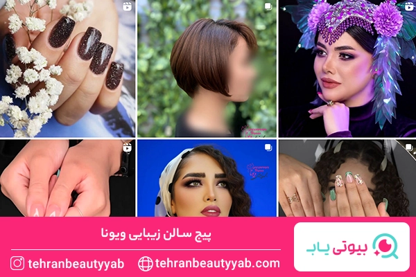بهترین سالن زیبایی در تهران