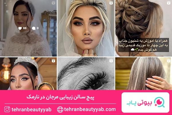 بهترین سالن زیبایی در نارمک