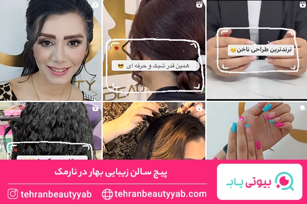 بهترین سالن زیبایی در نارمک