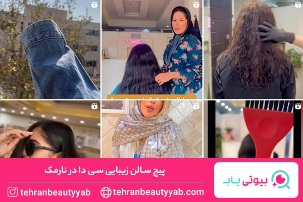 بهترین سالن زیبایی در نارمک
