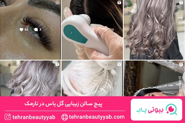 بهترین سالن زیبایی در نارمک