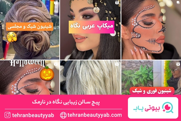 بهترین سالن زیبایی در نارمک