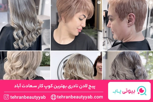 بهترین کوپ کار سعادت آباد