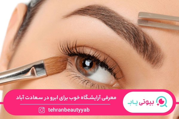 آرایشگاه خوب برای ابرو در سعادت آباد