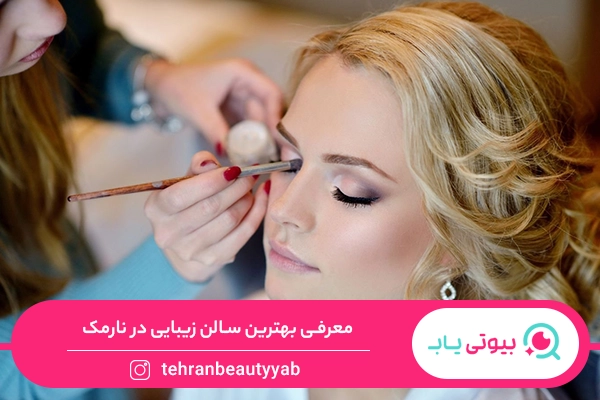 بهترین سالن زیبایی در نارمک