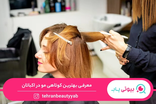 بهترین کوتاهی مو در اکباتان