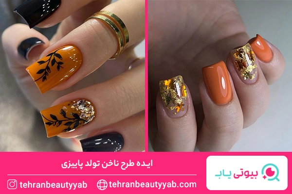 طرح ناخن پاییزی مینیمال