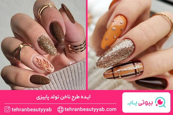 طرح ناخن پاییزی مینیمال