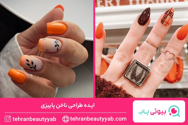 طرح ناخن پاییزی مینیمال