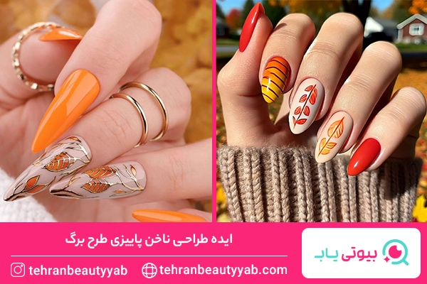 طرح ناخن پاییزی مینیمال