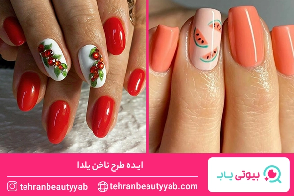 طرح ناخن یلدایی