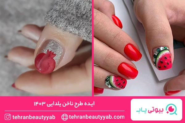 طرح ناخن یلدایی