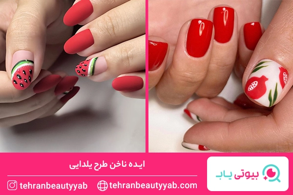 طرح ناخن یلدایی