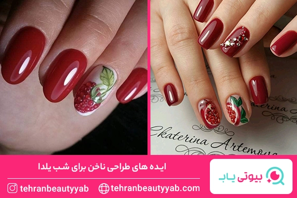 طرح ناخن یلدایی