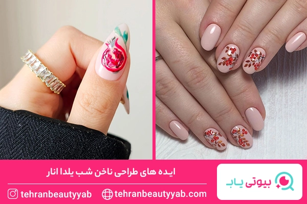 طرح ناخن یلدایی