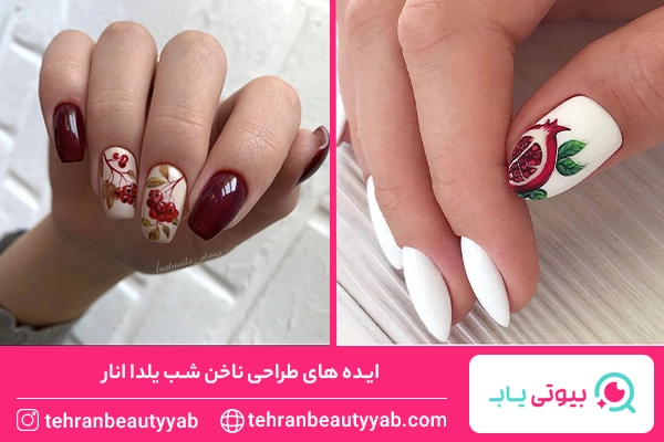 طرح ناخن یلدایی