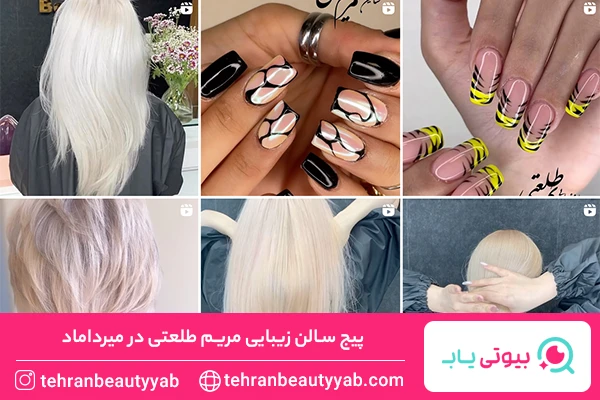 سالن زیبایی در میرداماد