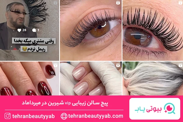 سالن زیبایی در میرداماد