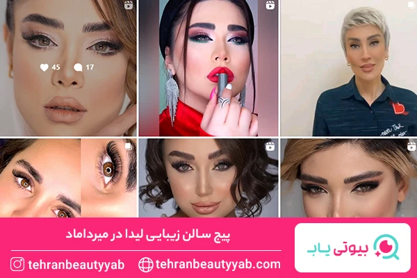 سالن زیبایی در میرداماد