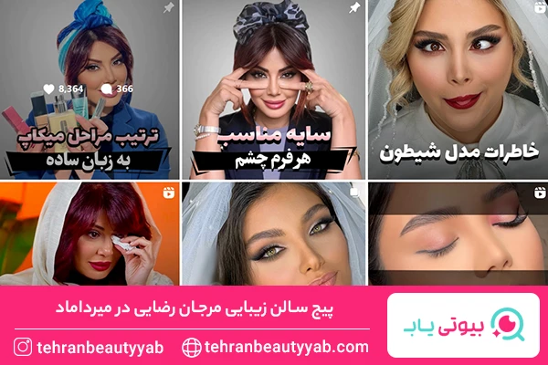 سالن زیبایی در میرداماد