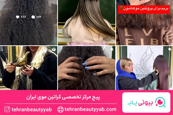 بهترین کراتین کار تهران