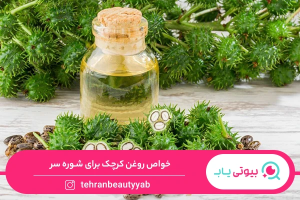 خواص روغن کرچک برای مو