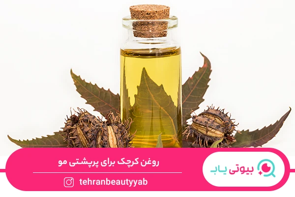 خواص روغن کرچک برای مو