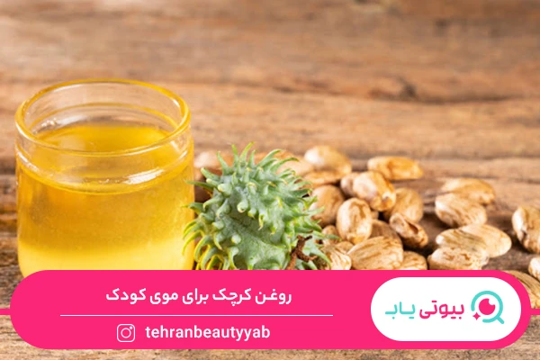 خواص روغن کرچک برای مو