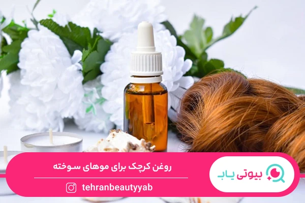 خواص روغن کرچک برای مو