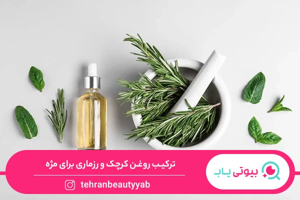 خواص روغن کرچک برای مژه