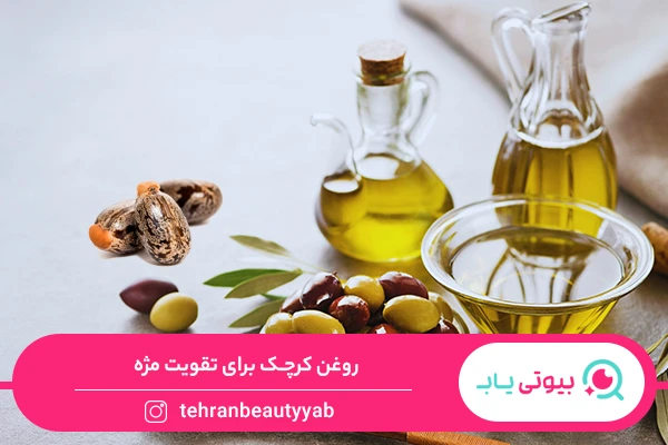 خواص روغن کرچک برای مژه