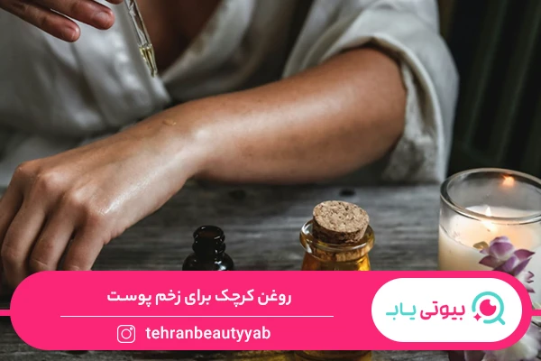 خواص روغن کرچک برای پوست