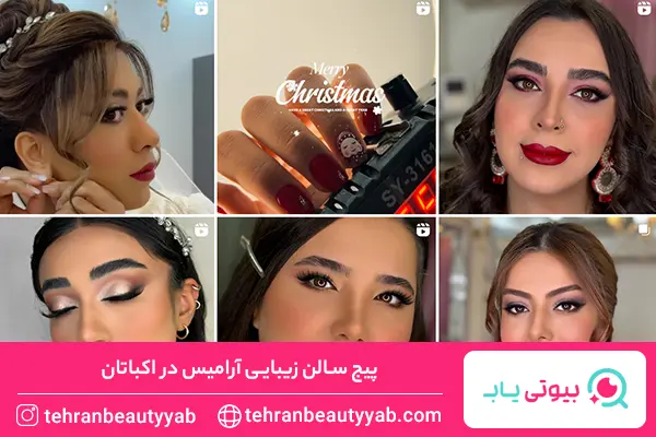 سالن زیبایی اکباتان