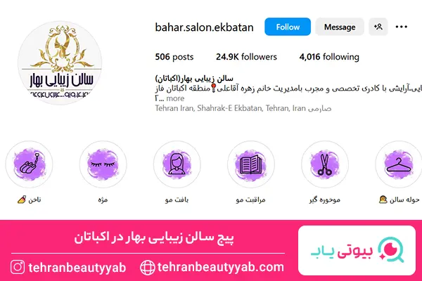 سالن زیبایی اکباتان
