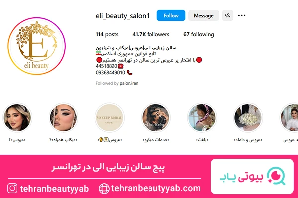 سالن زیبایی تهرانسر