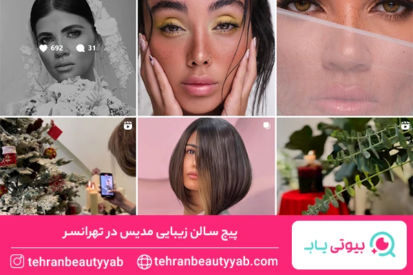 سالن زیبایی تهرانسر