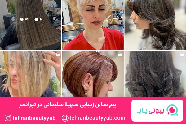 سالن زیبایی تهرانسر